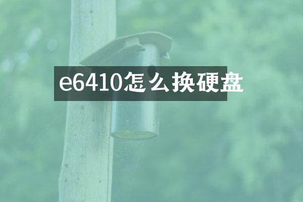 e6410怎么换硬盘