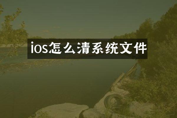 ios怎么清系统文件