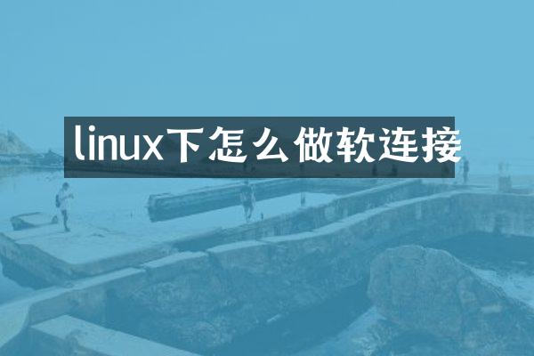 linux下怎么做软连接