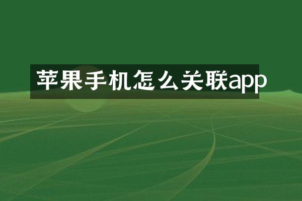 苹果手机怎么关联app