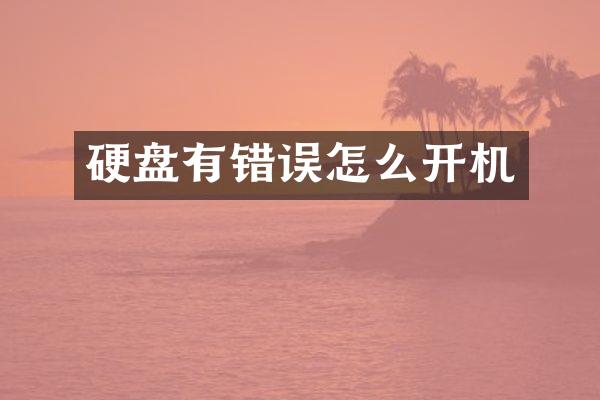 硬盘有错误怎么开机