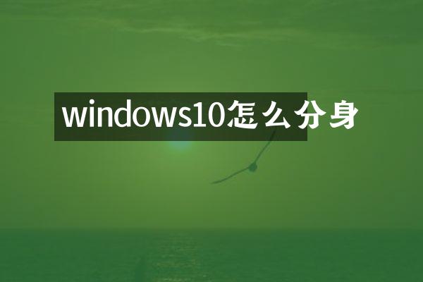 windows10怎么分身