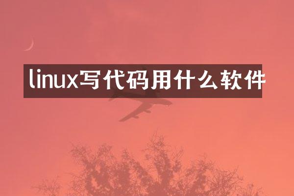 linux写代码用什么软件