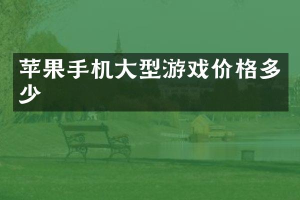 苹果手机大型游戏价格多少