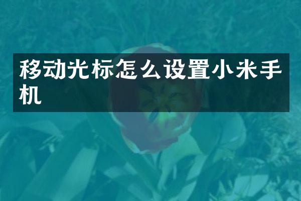 移动光标怎么设置小米手机