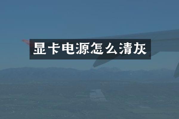 显卡电源怎么清灰