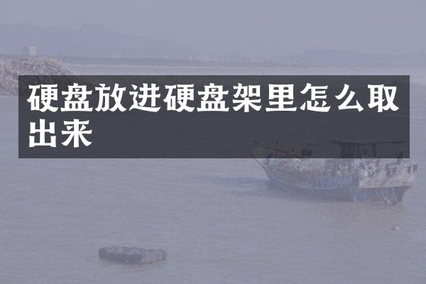 硬盘放进硬盘架里怎么取出来