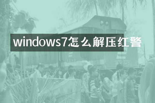 windows7怎么解压红警