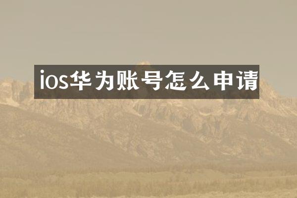 ios华为账号怎么申请
