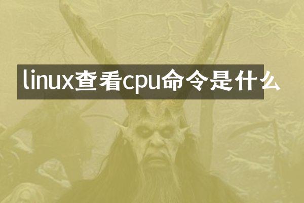 linux查看cpu命令是什么