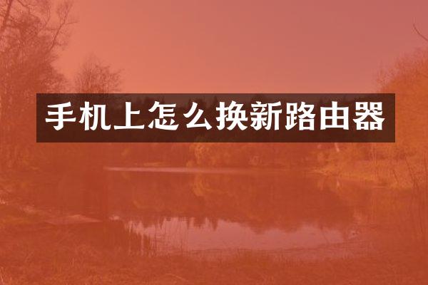 手机上怎么换新路由器