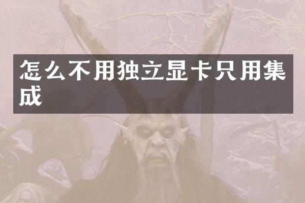 怎么不用独立显卡只用集成