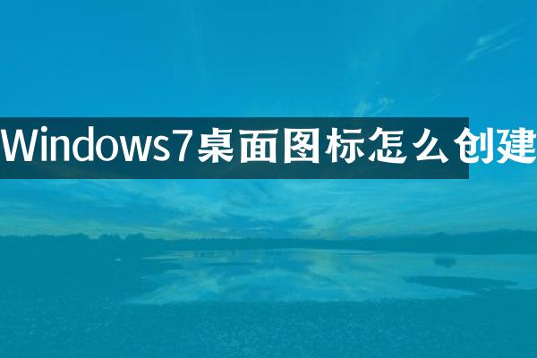 Windows7桌面图标怎么创建