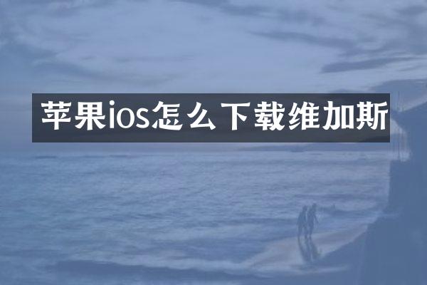 苹果ios怎么下载维加斯