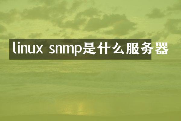 linux snmp是什么服务器