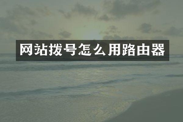 网站拨号怎么用路由器