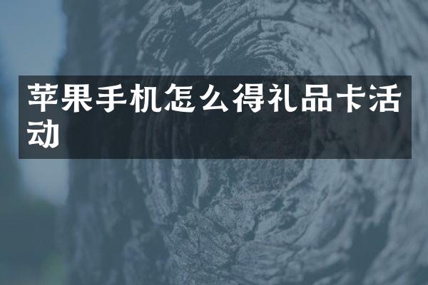 苹果手机怎么得礼品卡活动