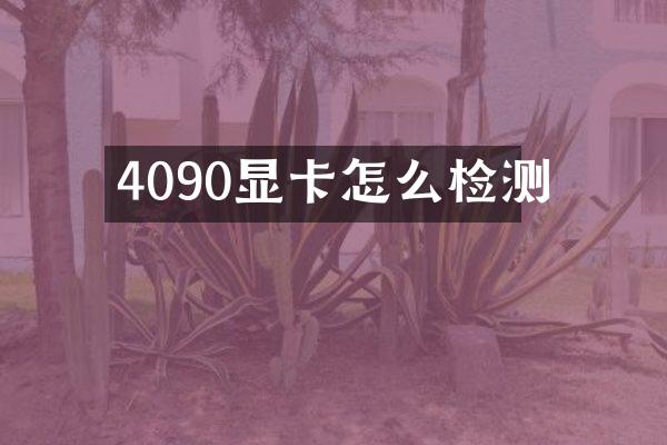 4090显卡怎么检测