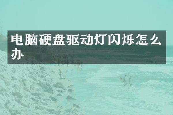 电脑硬盘驱动灯闪烁怎么办