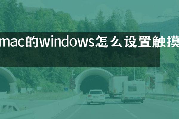 mac的windows怎么设置触摸板