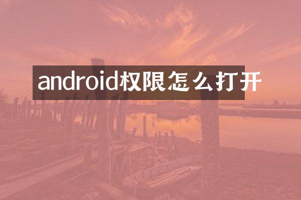 android权限怎么打开