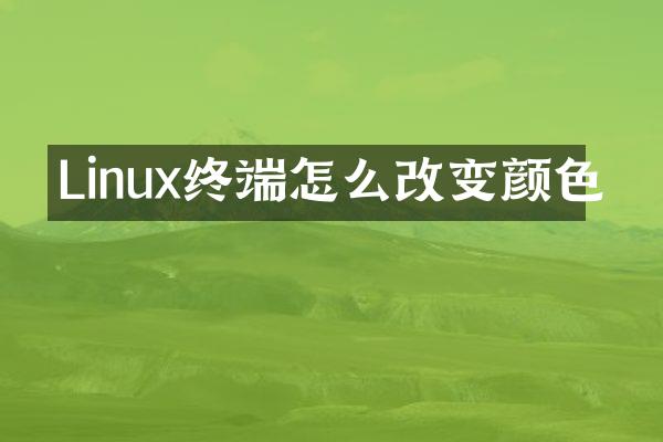 Linux终端怎么改变颜色