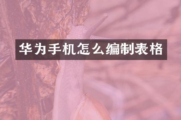 华为手机怎么编制表格