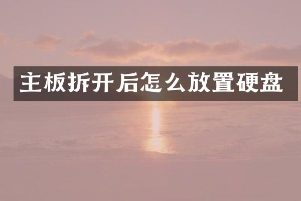 主板拆开后怎么放置硬盘