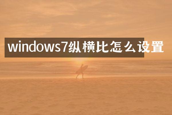 windows7纵横比怎么设置