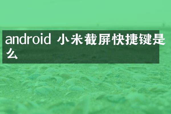 android 小米截屏快捷键是什么