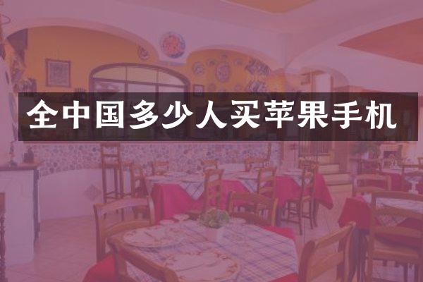 全中国多少人买苹果手机