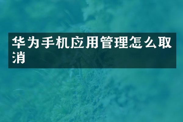 华为手机应用管理怎么取消