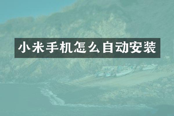 小米手机怎么自动安装