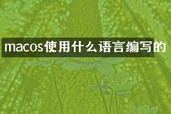 macos使用什么语言编写的