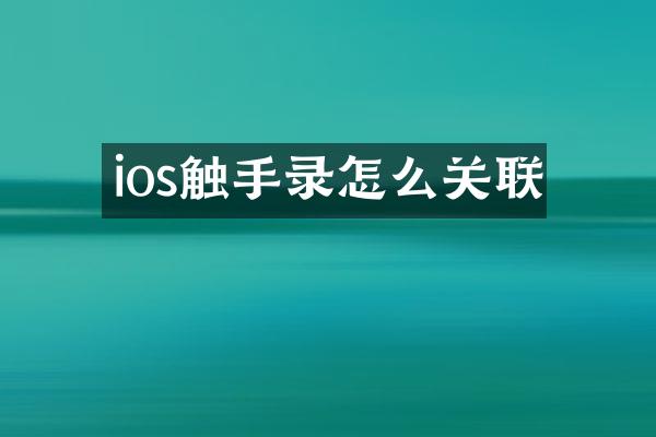 ios触手录怎么关联