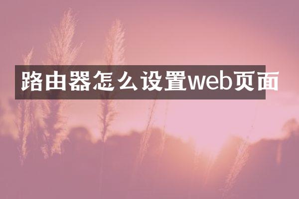 路由器怎么设置web页面