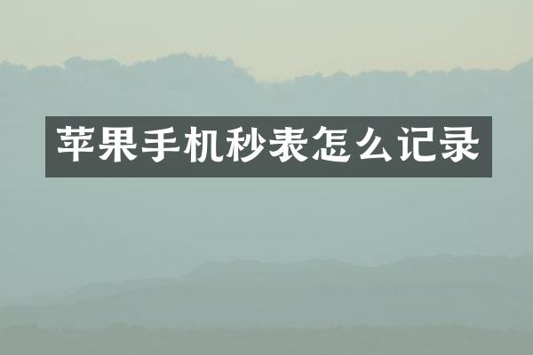 苹果手机秒表怎么记录