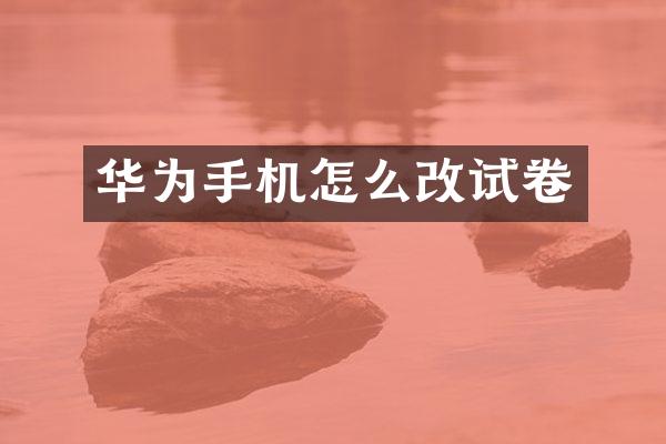 华为手机怎么改试卷