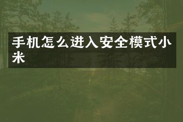 手机怎么进入安全模式小米