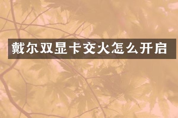 戴尔双显卡交火怎么开启