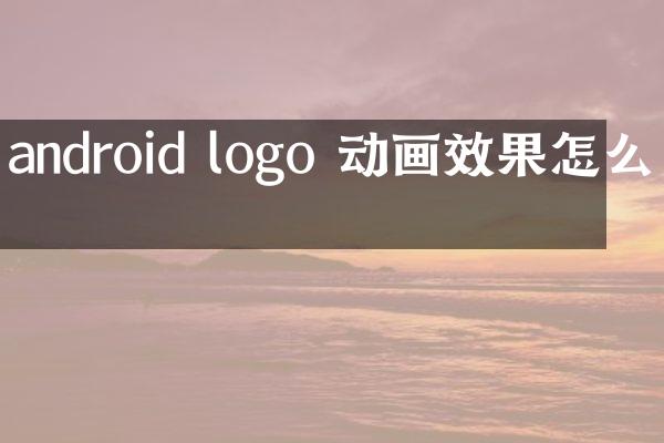 android logo 动画效果怎么做