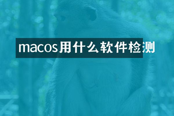 macos用什么软件检测