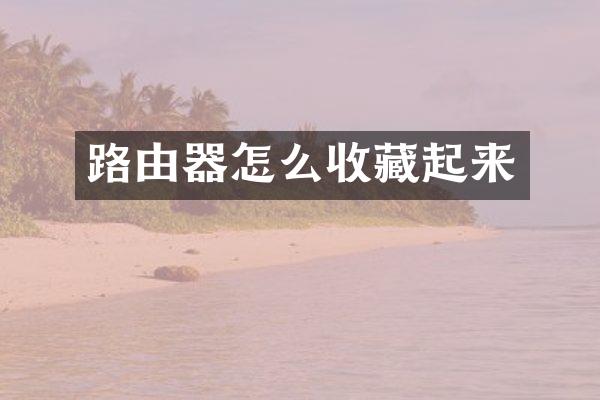 路由器怎么收藏起来