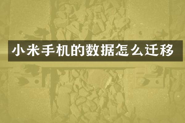 小米手机的数据怎么迁移