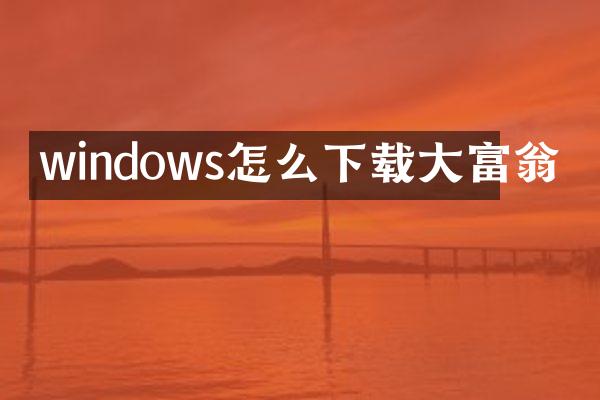 windows怎么下载大富翁