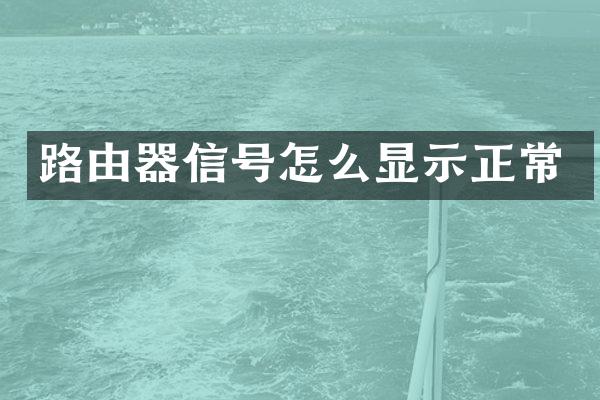 路由器信号怎么显示正常