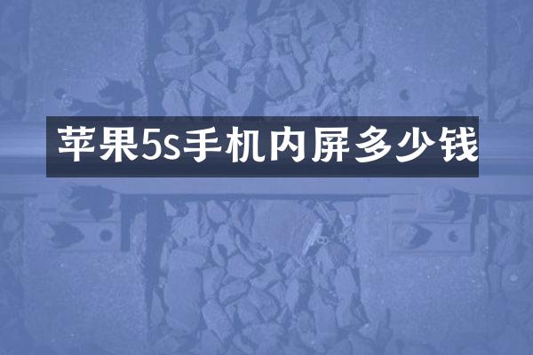 苹果5s手机内屏多少钱