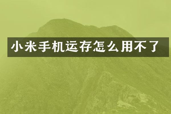 小米手机运存怎么用不了