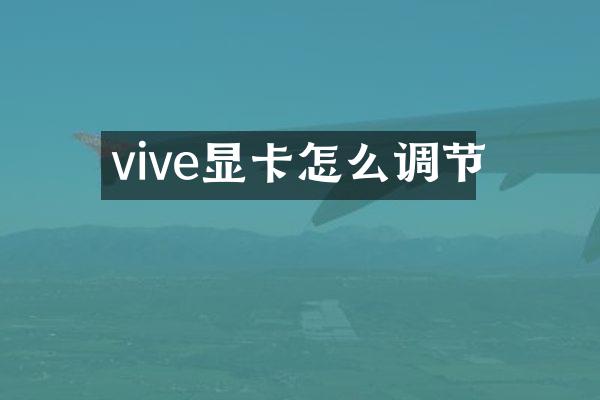 vive显卡怎么调节