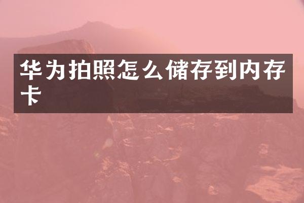 华为拍照怎么储存到内存卡